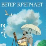 Ветер Крепчает Постер