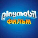 Playmobil Фильм: Через Вселенные Постер