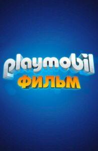 Playmobil Фильм: Через Вселенные