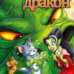 Том И Джерри: Потерянный Дракон Постер