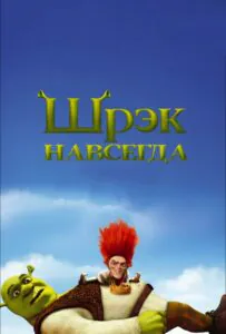 Шрэк Навсегда