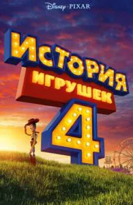 История Игрушек 4